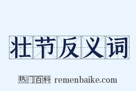 壮节反义词是什么意思的图片